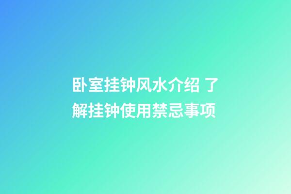 卧室挂钟风水介绍 了解挂钟使用禁忌事项